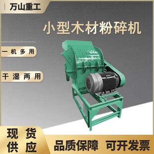 多功能干湿两用粉碎机果园树枝边角料废木料粉碎机木材秸秆碎枝机