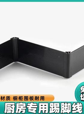 #tjx19246#橱线pvc踢脚黑色柜厨房踢板脚橱柜防水地脚线围板厨柜