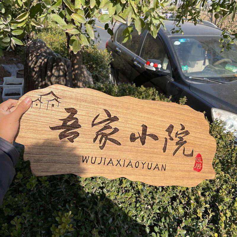 院实木别门牌挂sMcbSs47牌牌家用庭装饰创墅意寝室复古标识挂墙花