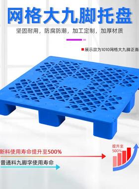 料托盘网九脚加厚卡板防潮透叉车托板仓塑库BEW物流周格转气垫板