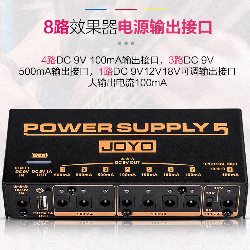JOYO卓乐JP05户外多路滤波降噪可充电移动单块效果器电源9V12V18V