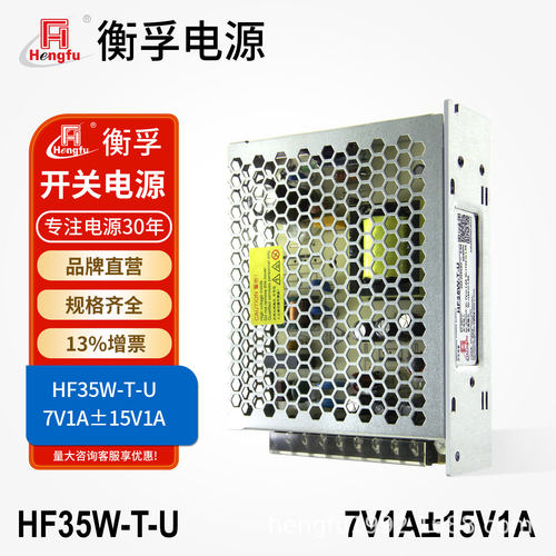 HF35W-T-U衡孚电源DC7V1A+15V1A-15V1A三路输出直流稳压开关电源