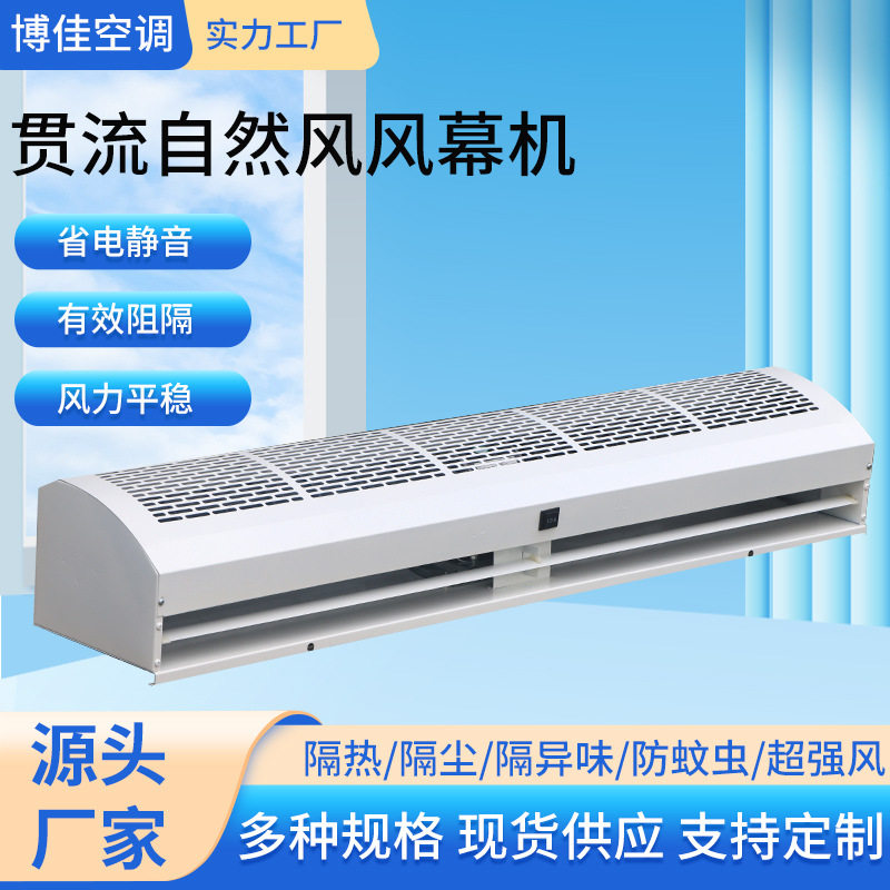 厂家现货工业车间静音贯流自然风风幕机商用风机商场门口风幕机