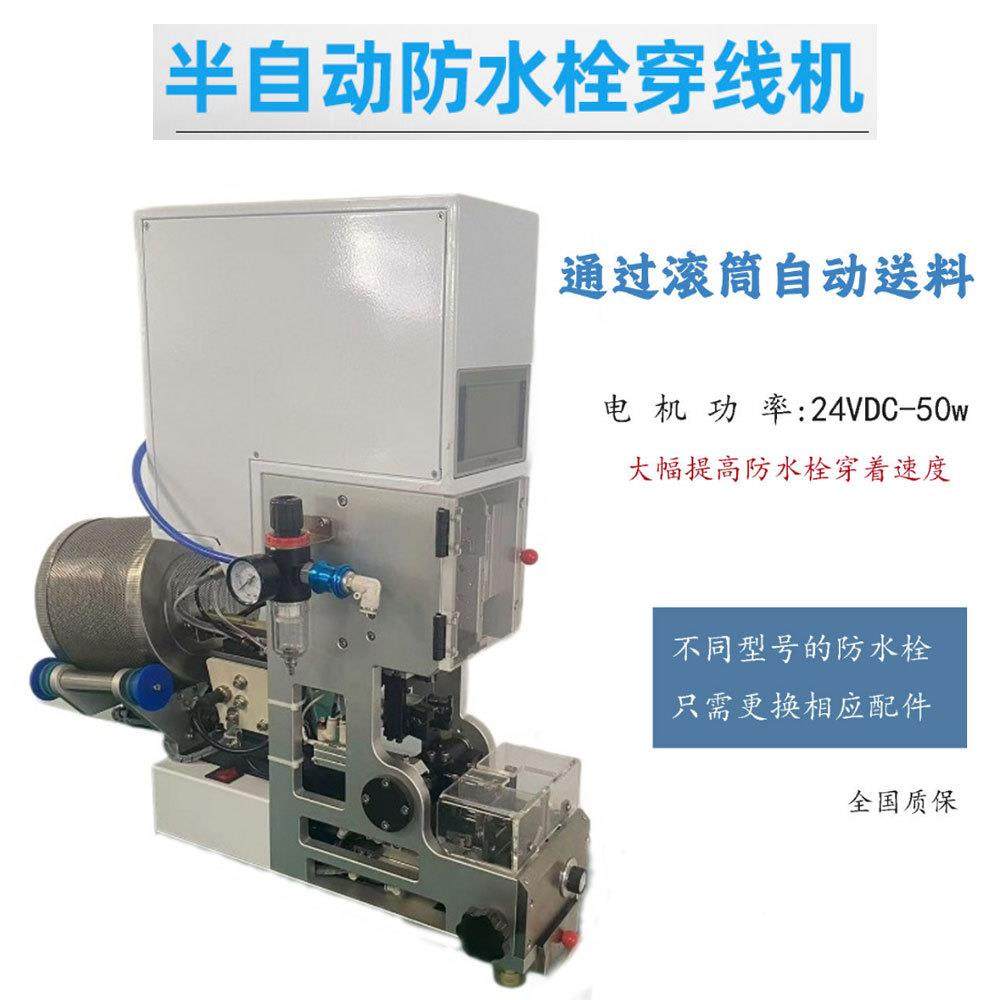 半自动防水栓机皮自动送水料自检拉机线穿压线单CGP穿压接防塞机