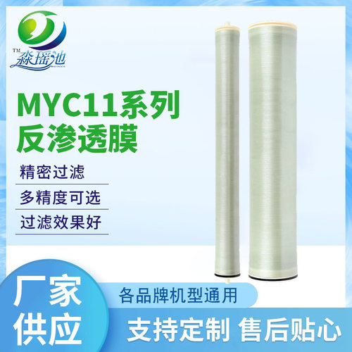 净水处理反渗透膜RO膜MYC11系列 水过滤膜工业纯水处理膜反渗透膜