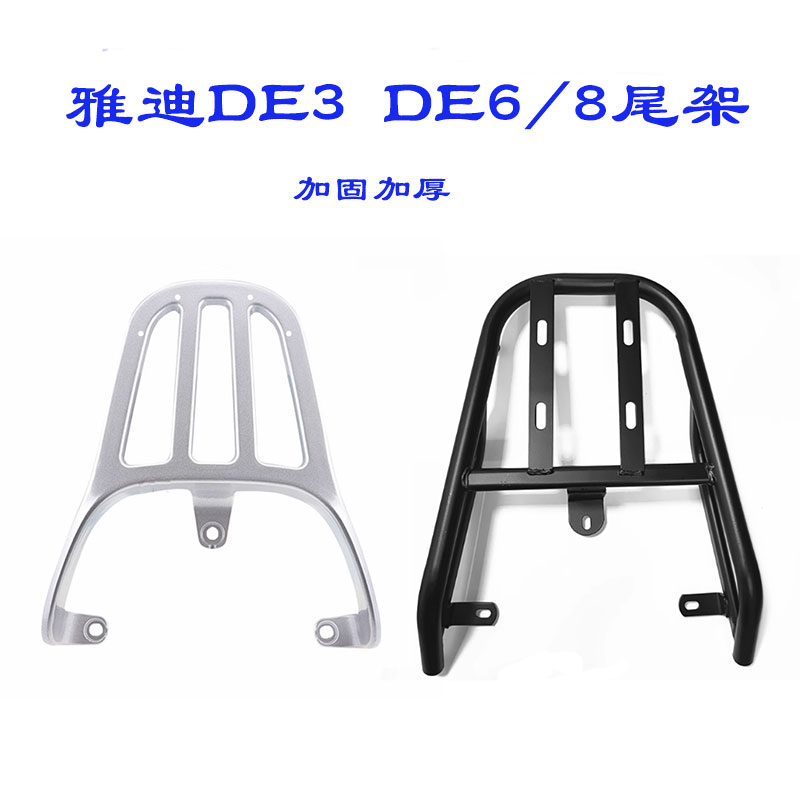 雅迪冠能DE3电动车后尾架DE6电动车货架DEN8加装后备箱改装尾箱架