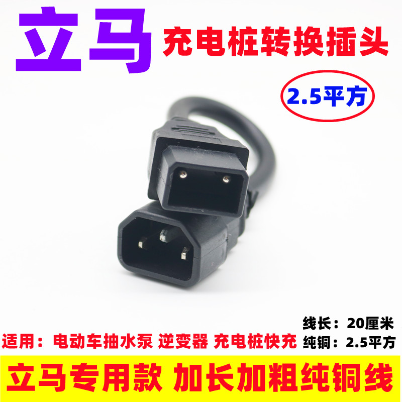 立马电动车充电转换接头线电源充电器输出转品字R接头小绿人充电
