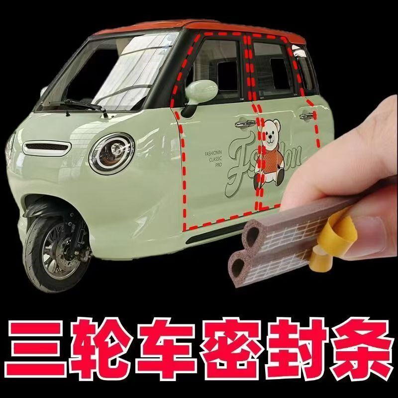 电动三轮四轮车门密封条缝隙防漏雨渗水封闭M胶条挡风玻璃窗防撞