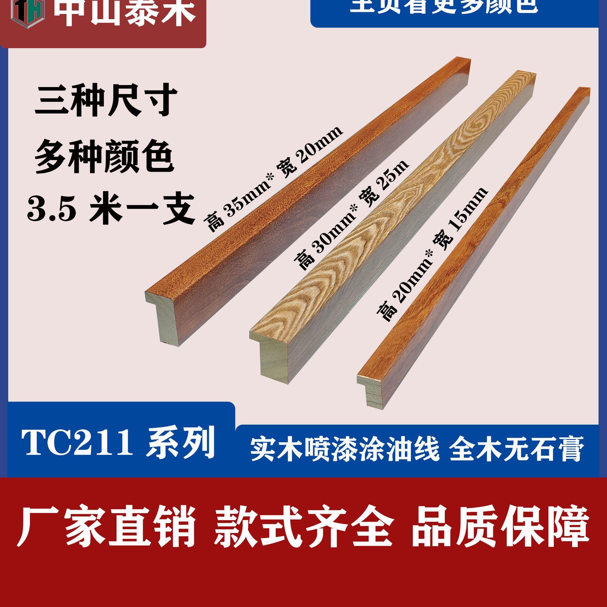 211系列实木喷漆线条平面