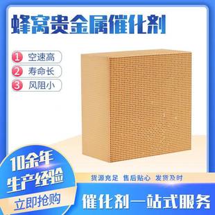 蜂窝贵金剂属催化剂贵金属铂钯化催化工适用于电子厂voc催详询客