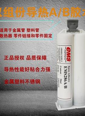 EMS286A料/B导热胶金属塑管零件OJK粘接散热片结构器玛胶