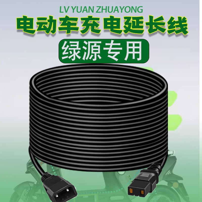 绿源绿佳电动摩托车电瓶车充电器延长线高楼户外新T国标转接线专