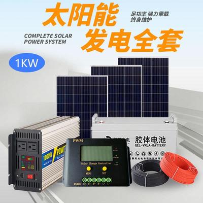 1KW家小型太阳能板发电系统电套220用V光全伏板组件发机离离网1KW