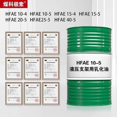 家现货液压支架用乳化油h5ae15-HFAE10-55f25-5厂40-510-15-4乳化