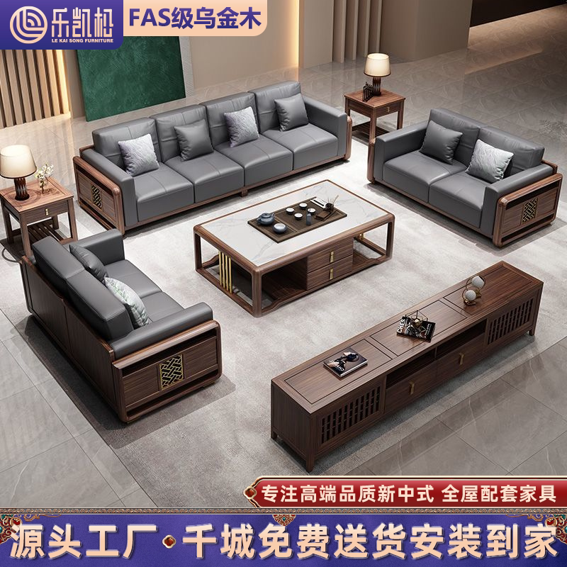 新中式乌金木实木沙发组合现代简约大小户型真皮轻奢别墅客厅家具