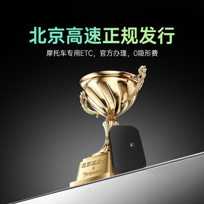 2024新款摩托车无卡nETC高速etc高速95折etc设备摩托车专用不拉黑