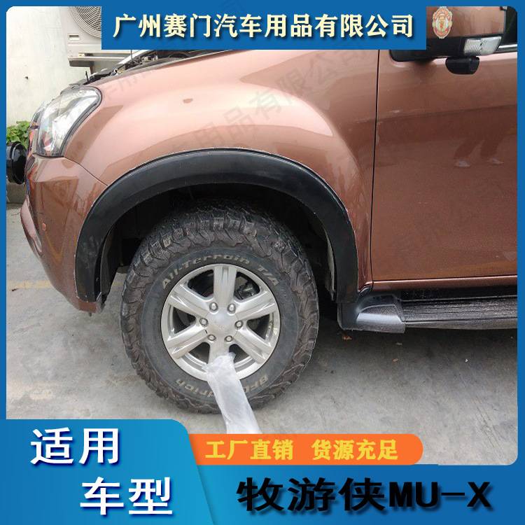 五十铃牧游侠MU-X 2017款改装件suv小轮眉汽车防撞贴轮弧轮拱护条