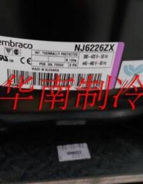 NJ6220ZX NJ6226ZX J6220ZX原装恩布拉科阿斯帕拉冰柜制冷压缩机