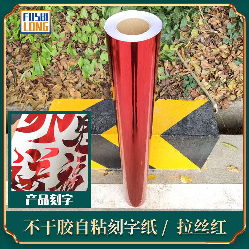 拉丝红自粘墙纸防水即时贴刻字纸硅藻泥墙纸背胶不干胶贴纸60宽