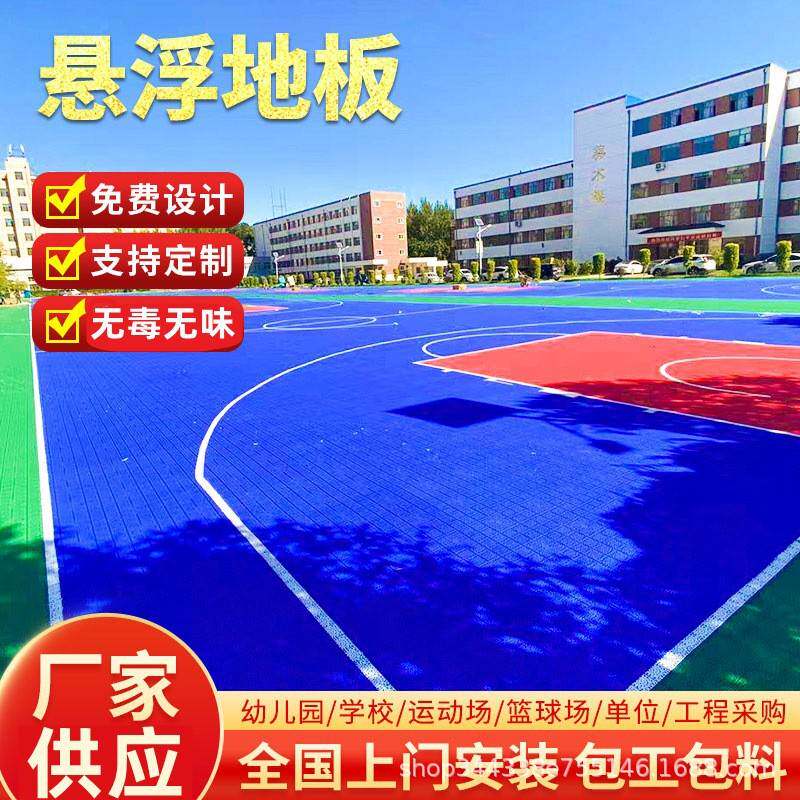悬浮地板篮球场悬浮式拼装户外操场跑道运动场比赛幼儿园软连接