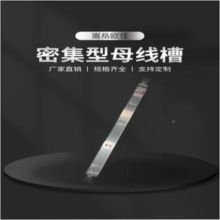 嵩欧佳 31719880式v密集母线槽 插接低压封闭式母型线槽 XLC母岳