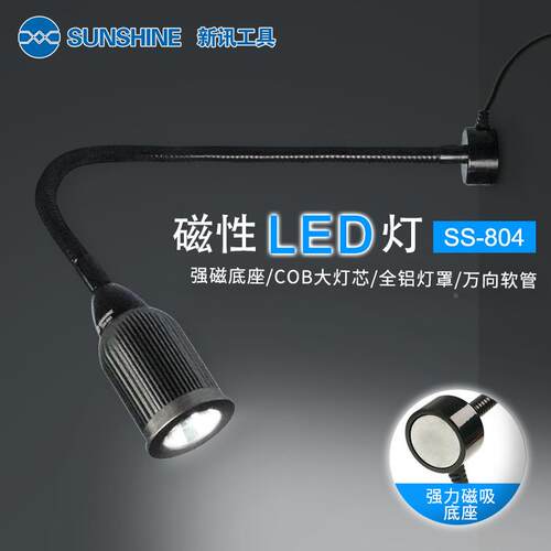 工具S-8S0机4 手维修  强磁性底座 节能全铝灯罩LED工磁吸作台灯