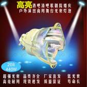 户外文旅大功率演出舞台光束灯灯泡440W461W450W470W482W550W20R