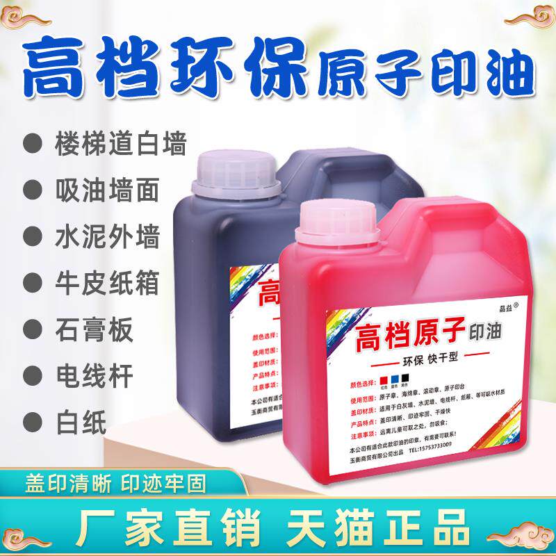 大瓶快干原子印印红印泥油色台补充印油滚码器油刷码器JYYY001海