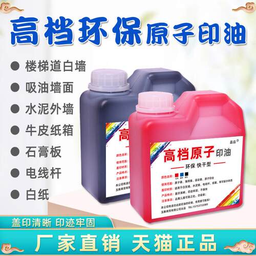 大瓶快干原子印印红印泥油色台补充印油滚码器油刷码器JYYY001海