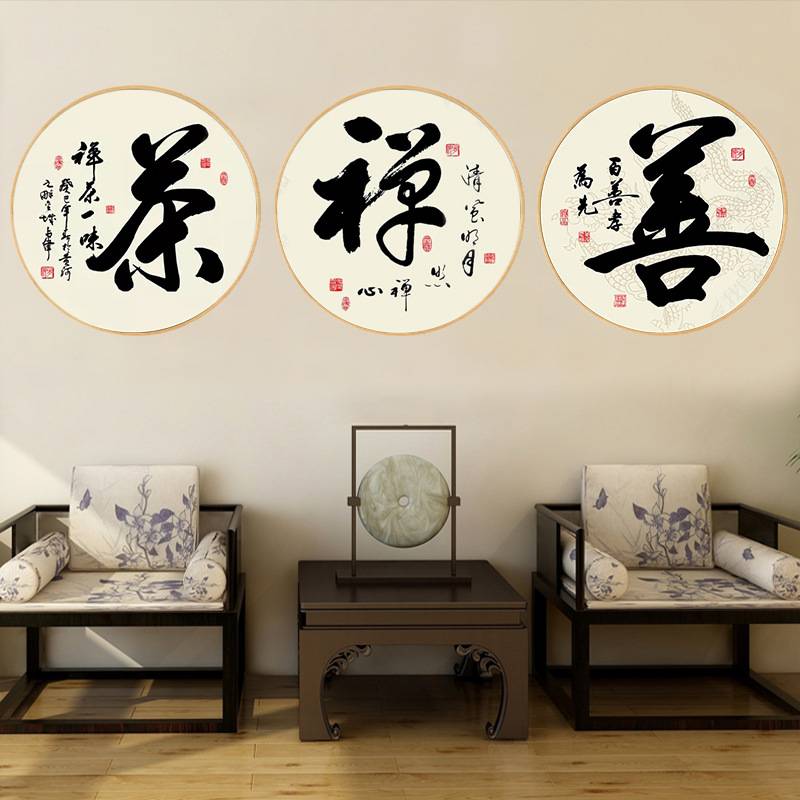 中国书法字画圆形装饰画舍得客厅挂画禅意茶楼办公室书房玄关壁画图片