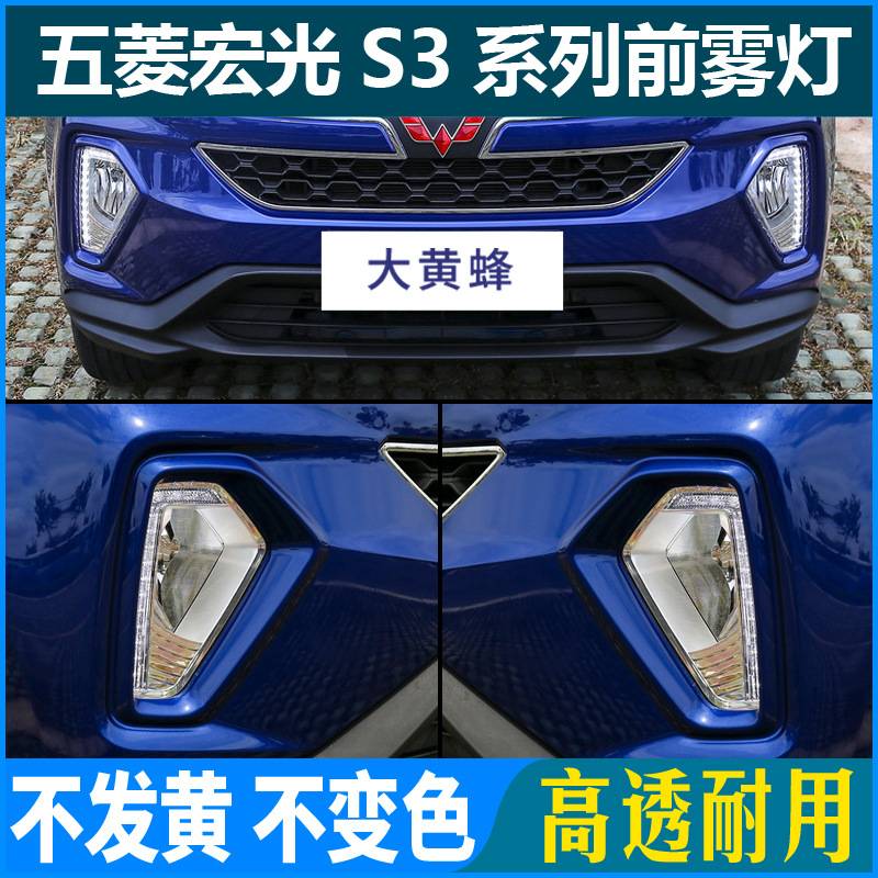 五菱宏光S3前雾灯总成日行灯低配S3改装LED日间行车灯前杠灯高配