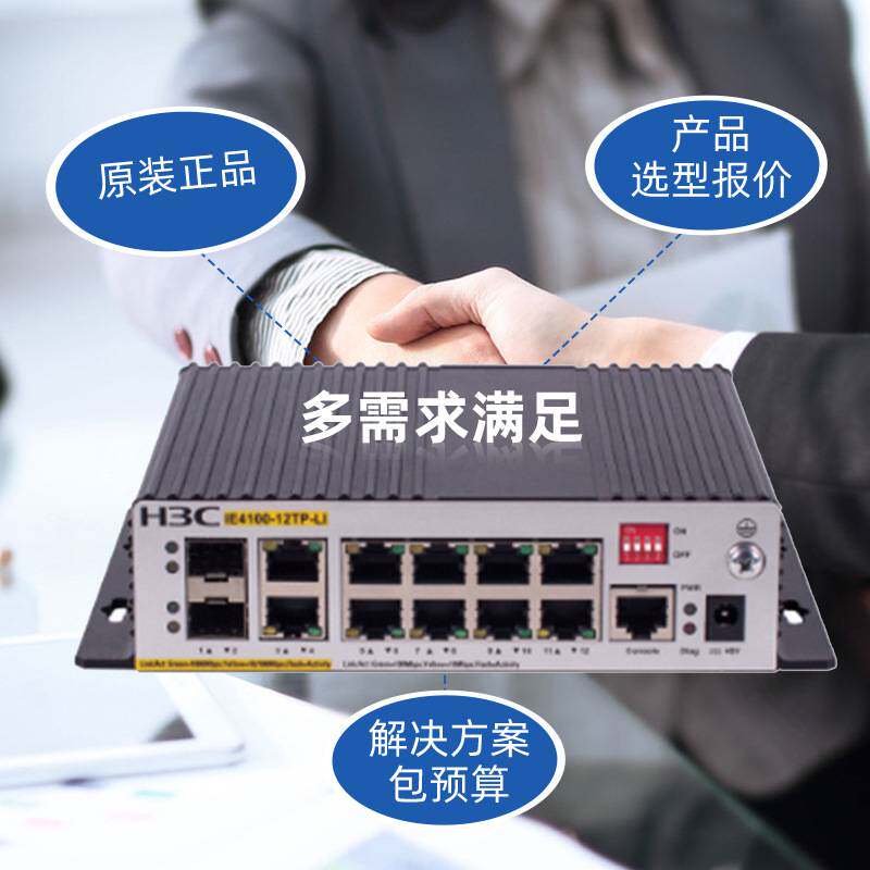 h3c 工业交换机 IE4100-12TP-LI 8口百兆电口2个千兆光电复用 交