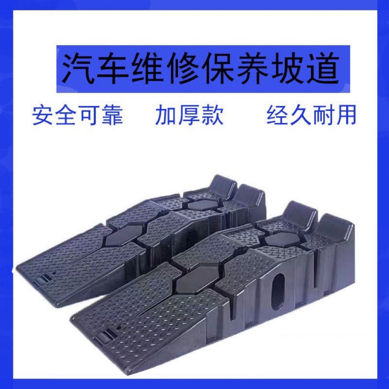 汽车保养支架防滑塑料轿车维修工具保养坡道斜坡板阶梯换机油坡道