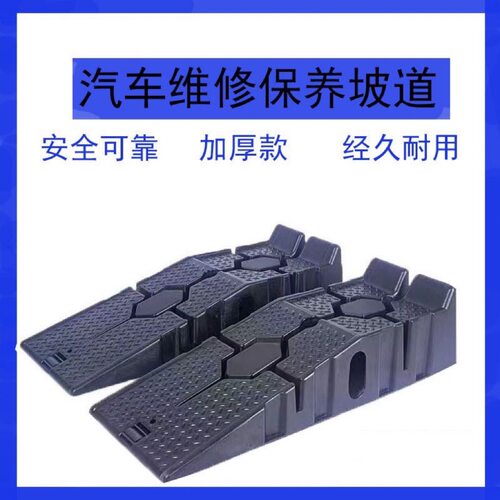 汽车保养支架防滑塑料轿车维修工具保养坡道斜坡板阶梯换机油坡道