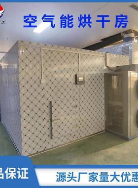 芒果干气烘干房猕猴空YNV桃片除烘能干设备柠檬片空气能烘湿干机