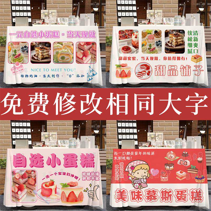 慕斯蛋糕一元甜品摆摊桌布小推车露营车广告桌布招牌展示宣传地摊