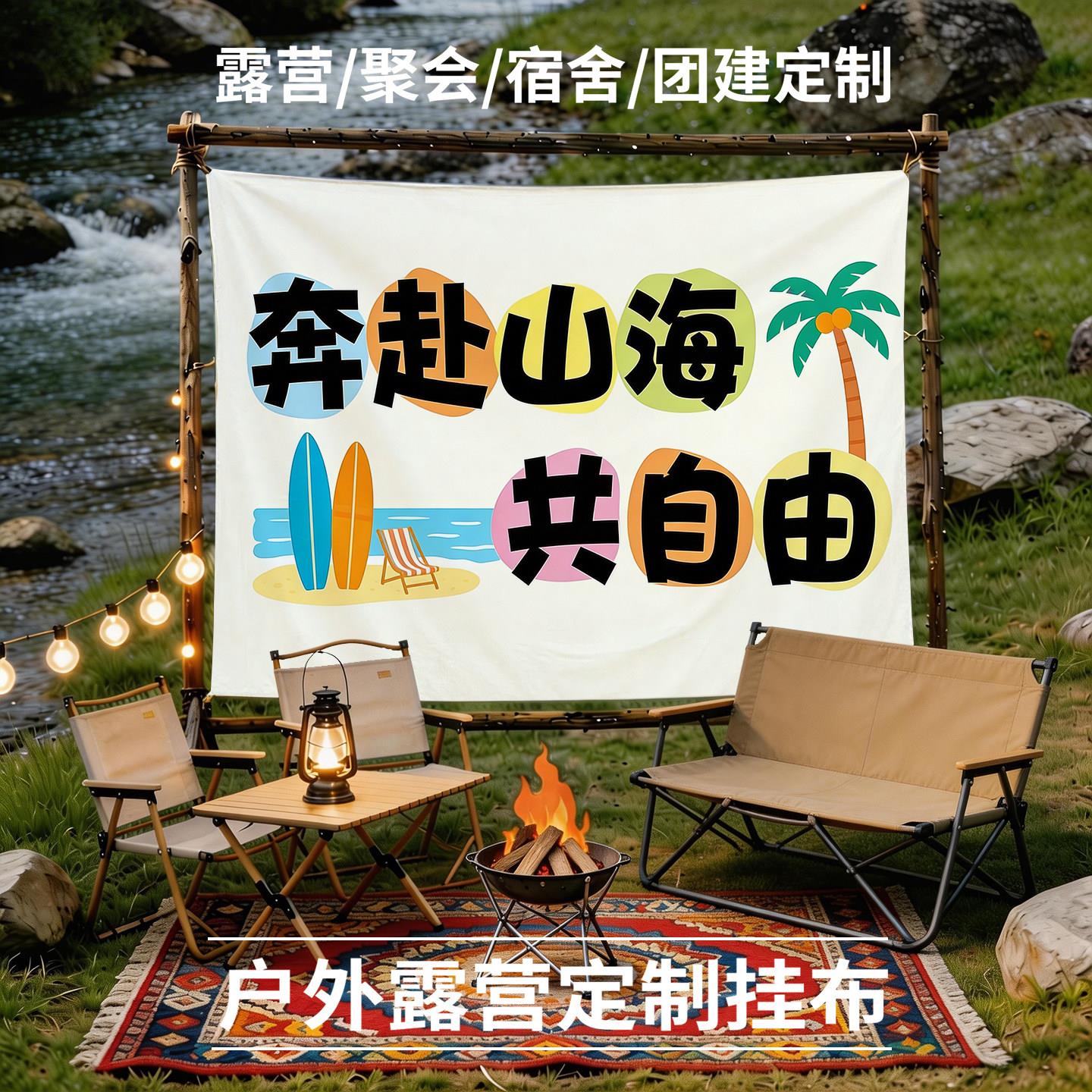 露营挂布出游野游横幅户外网红营地背景布创意彩色团建背景布野游