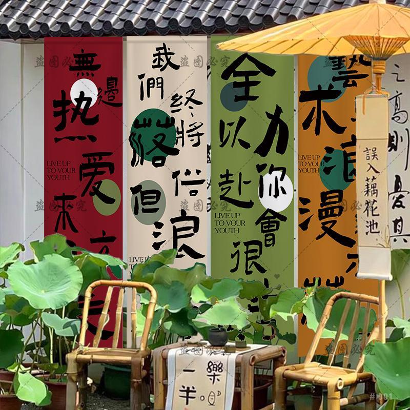 户外露营挂布定制装饰背景布墙书法围炉煮茶小院民宿场地条幅布置