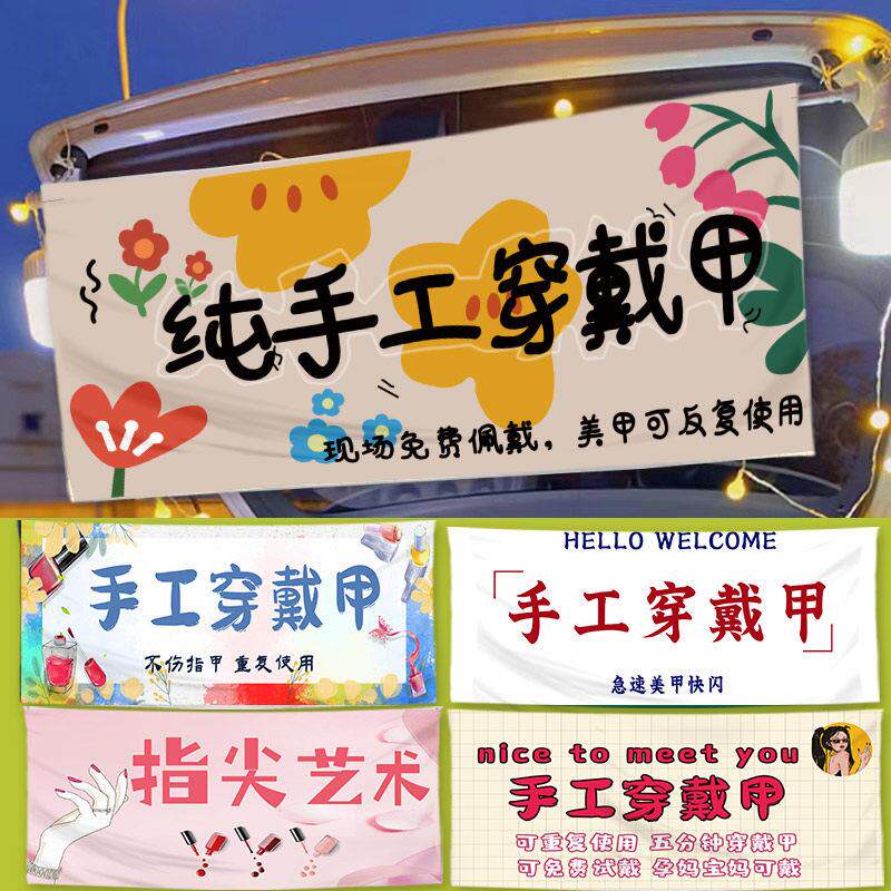 穿戴甲美甲纹绣纹眉桌布摆摊挂布广告布夜市集市招牌摊位定制横幅