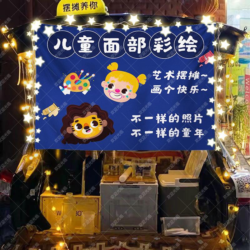 儿童面部彩绘摆摊挂布广告布推车海报后备箱夜市招牌条横幅背景布