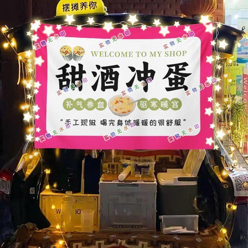 甜酒冲蛋网红街头街头摆摊挂布夜市可防水摆摊挂布推车广告台布