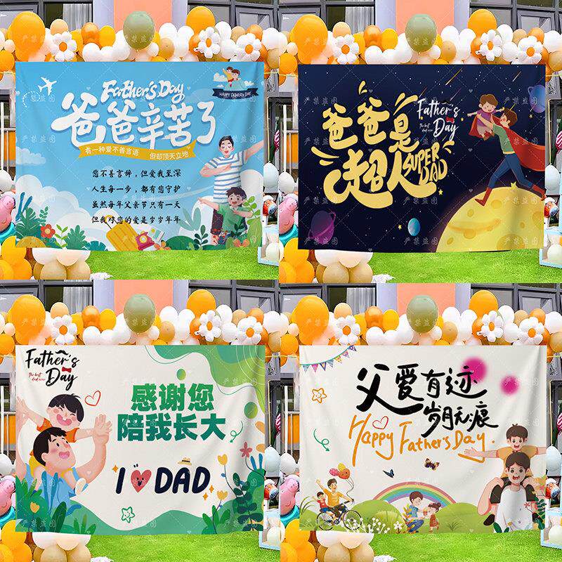 父亲节装饰场景布置氛围挂布条幅主题幼儿园教室学校海报活动背景