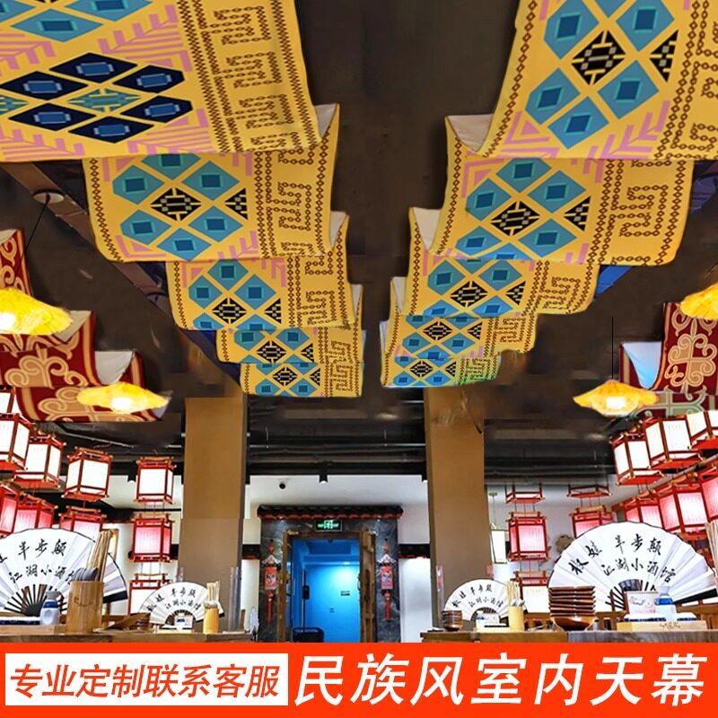 复古风彝族装饰挂布火锅烧烤店天花板遮挡布少数民族吊顶天幕餐厅