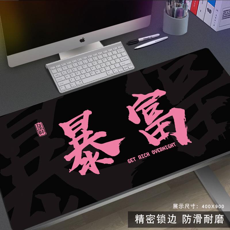 个性发财文字鼠标垫超大桌垫办公室笔记本电脑桌面垫简约耐脏BRED