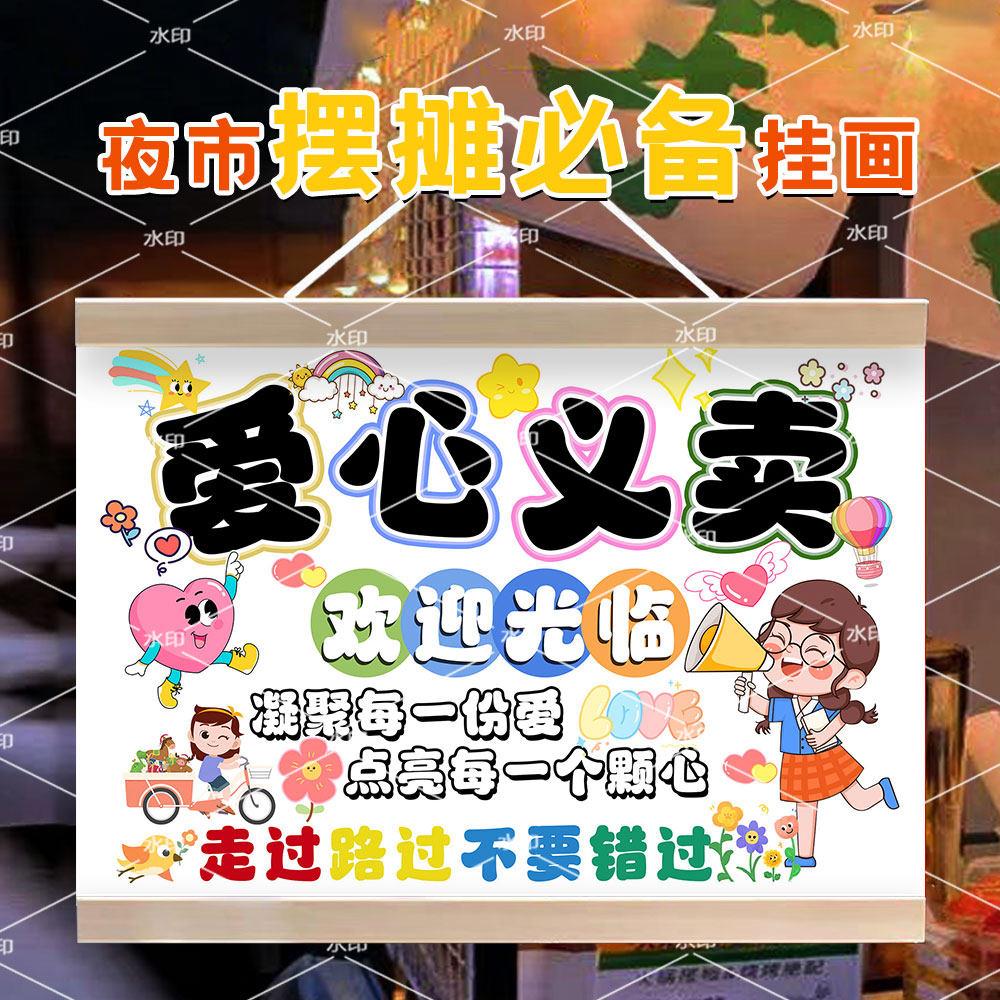 爱心义卖跳蚤市场广告宣传挂画学校摊位挂牌展示海报装饰招牌油画
