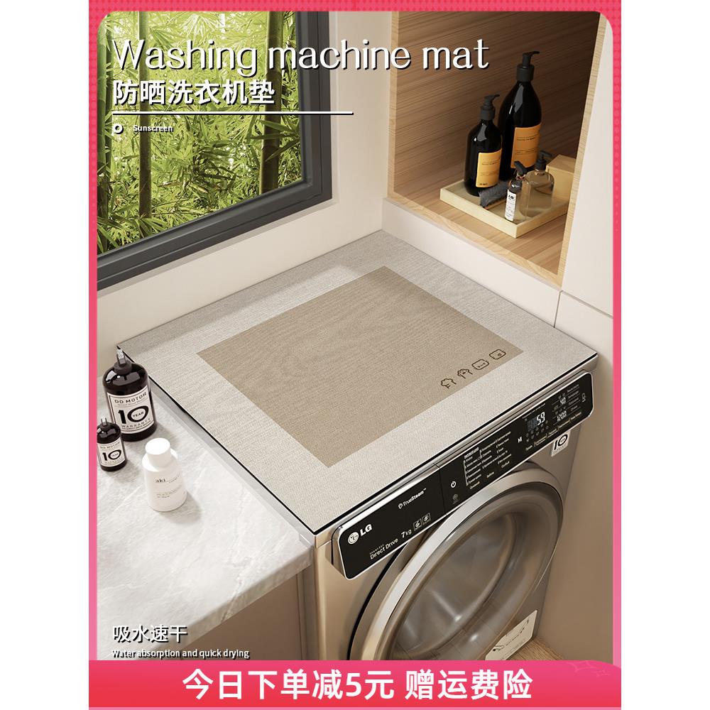 日式侘寂风阳台防晒滚筒式洗衣机盖布硅藻泥吸水垫冰箱台面保护垫