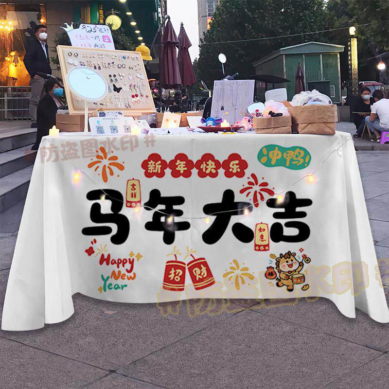 定制2026新年摆地摊桌布公司年会开门红摊台布宣传活动广告背景布