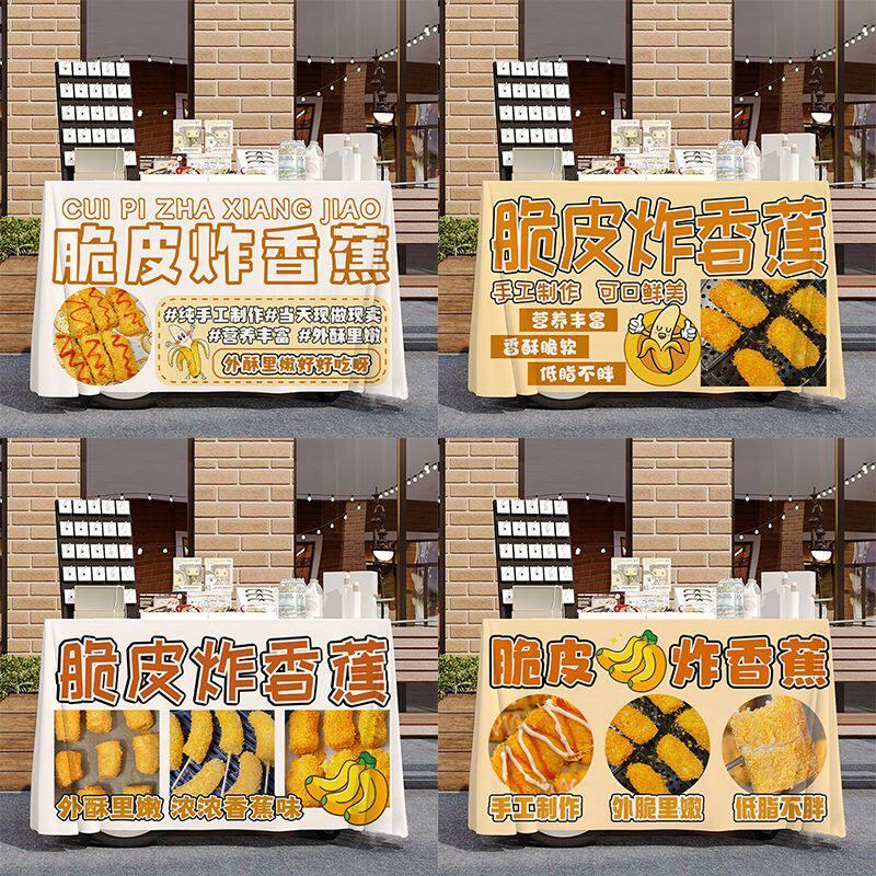 脆皮炸香蕉摆摊宣传桌布台布夜市地摊布挂布广告布美食小吃喝招牌