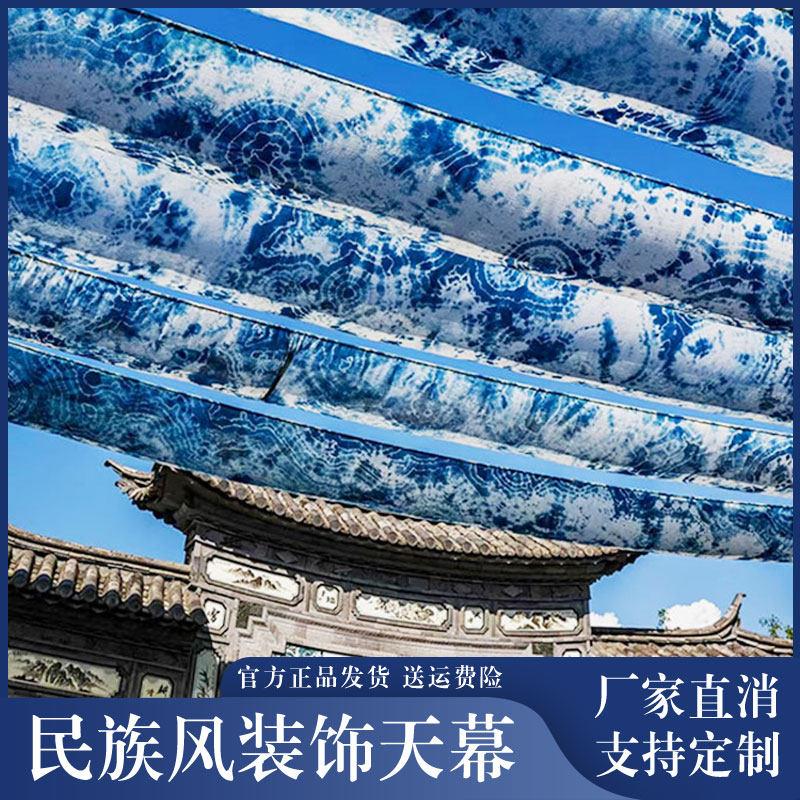 定制民族风扎染天幕苗族房梁布置民宿餐厅挂布天花板吊顶装饰布帘