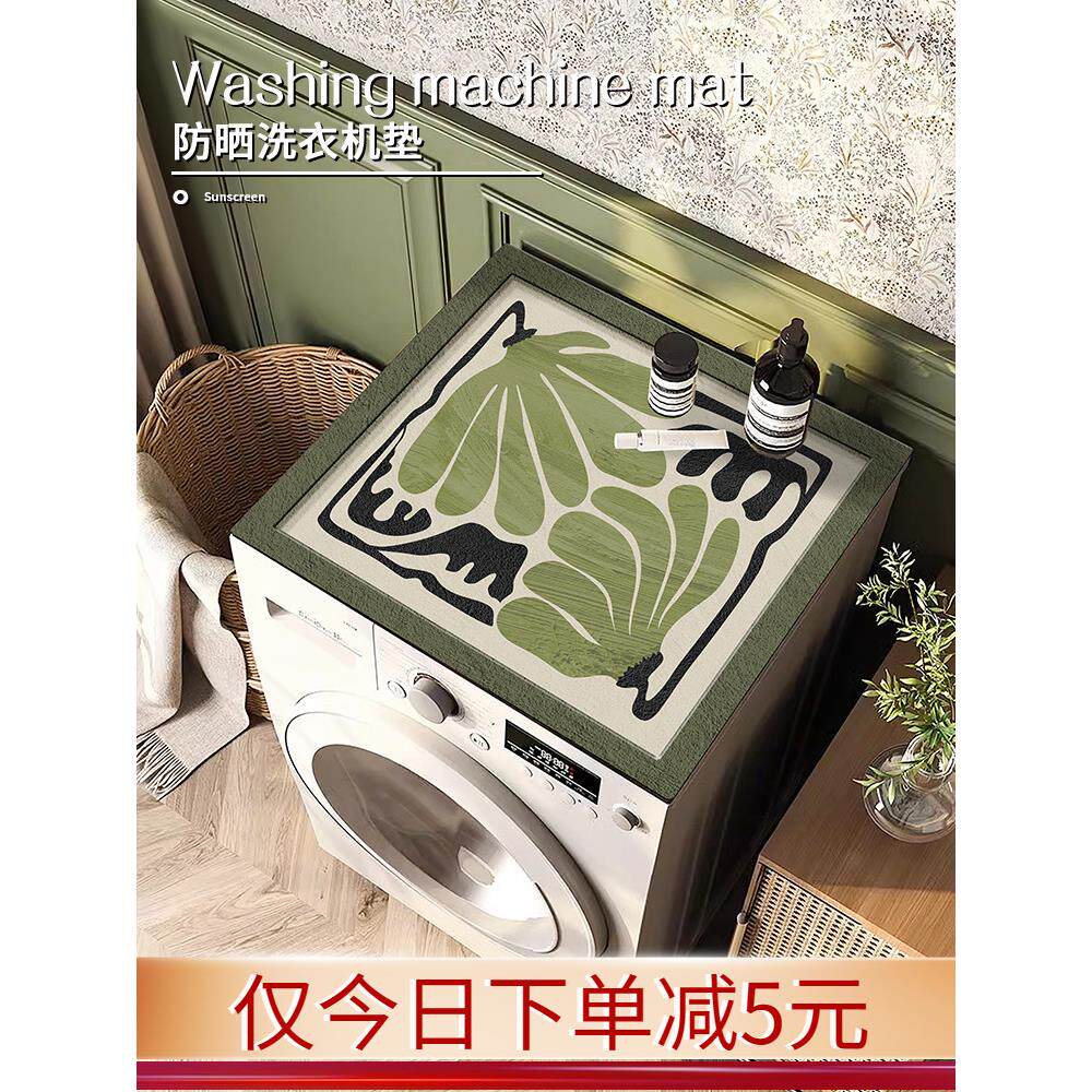 阳台滚筒全自动洗衣机2025盖布防水防晒防尘套罩冰箱顶硅藻泥垫子